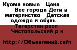 Куома новые › Цена ­ 3 600 - Все города Дети и материнство » Детская одежда и обувь   . Татарстан респ.,Чистопольский р-н